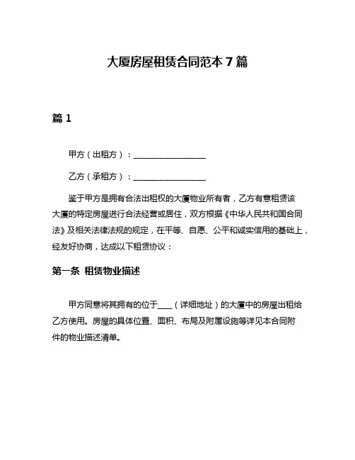 大厦房屋租赁合同范本7篇