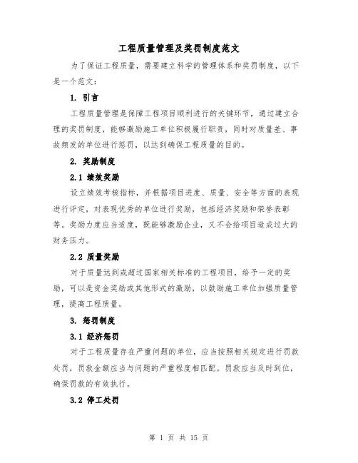 工程质量管理及奖罚制度范文（5篇）