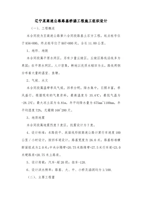 辽宁某高速公路路基桥涵工程施工组织设计.doc