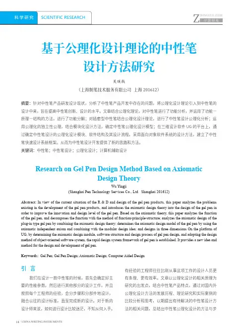 基于公理化设计理论的中性笔设计方法研究