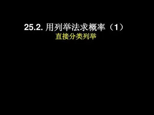 25.2用列举法求概率(1)课件