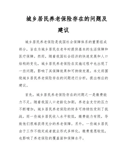 城乡居民养老保险存在的问题及建议
