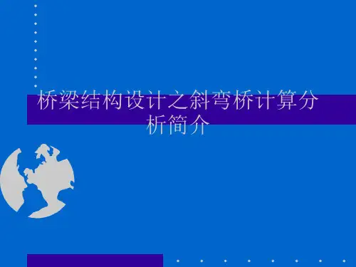 桥梁结构设计之斜弯桥计算分析简介
