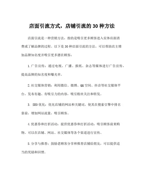 店面引流方式,店铺引流的30种方法