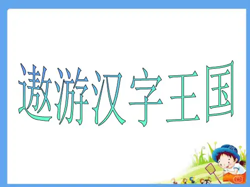 五年级上册语文课件第5单元《遨游汉字王国》｜人教新课标 (共18张PPT)
