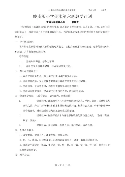 岭南版小学美术第六册教学设计20052006学年度三年级第二学期美术教案