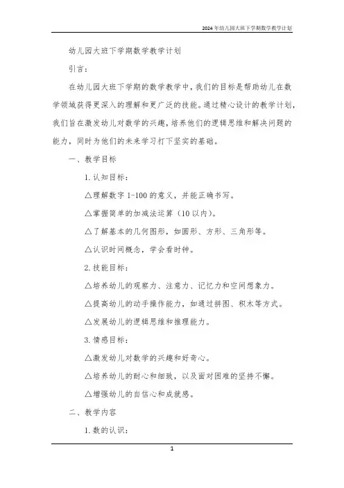 2024年幼儿园大班下学期数学教学计划