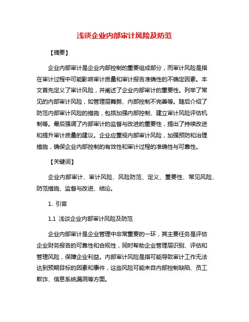 浅谈企业内部审计风险及防范