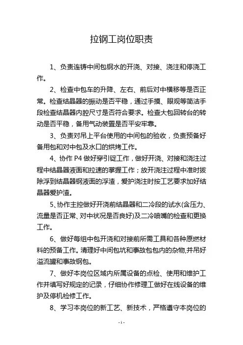 拉钢工岗位职责