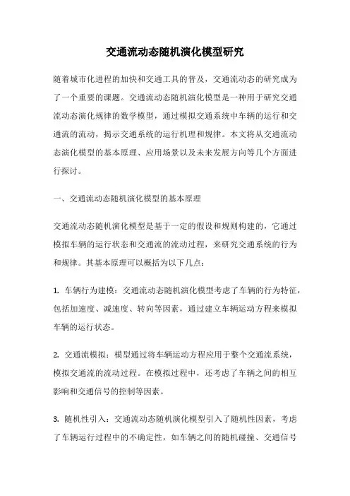 交通流动态随机演化模型研究