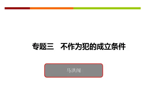 不作为犯的成立条件