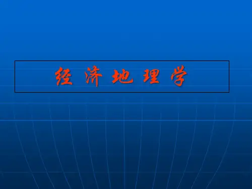 经济地理学