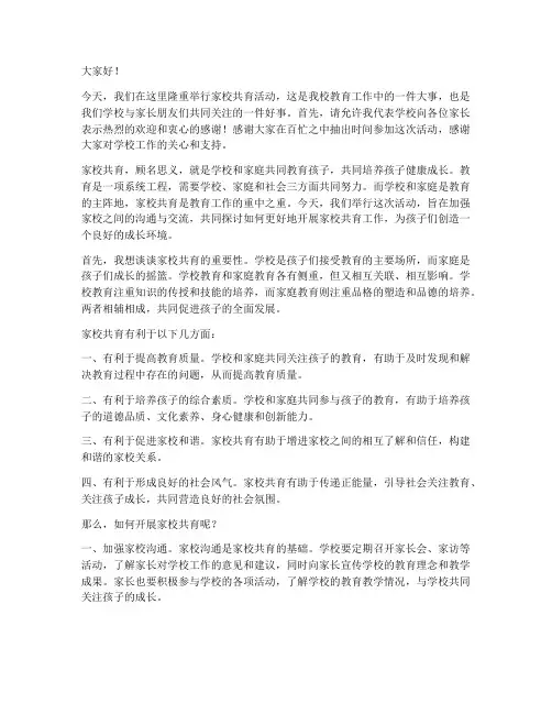 家校共育活动校长发言稿