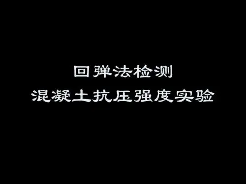 回弹法实验