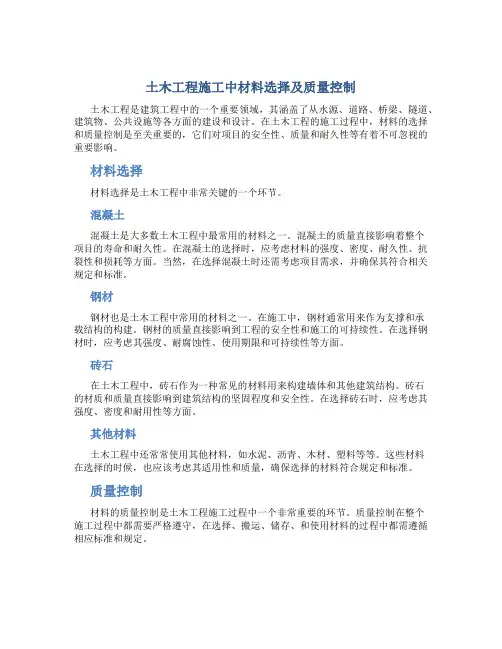 土木工程施工中材料选择及质量控制