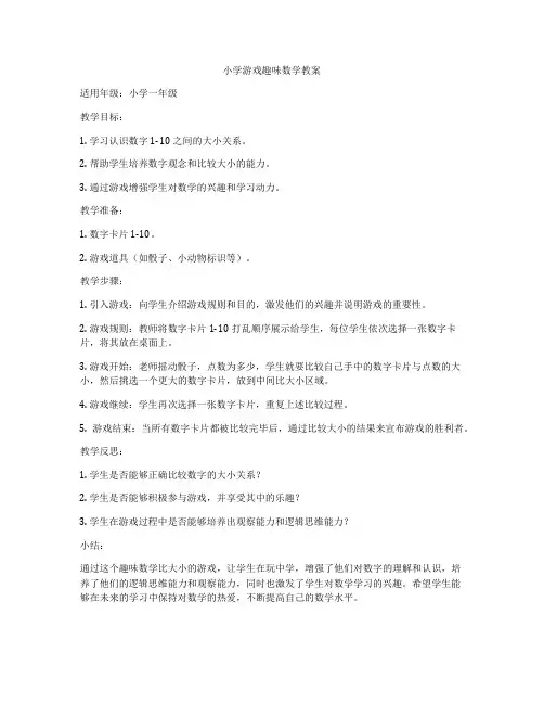 小学游戏趣味数学教案