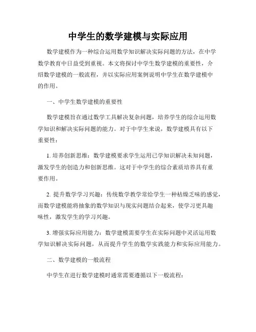 中学生的数学建模与实际应用