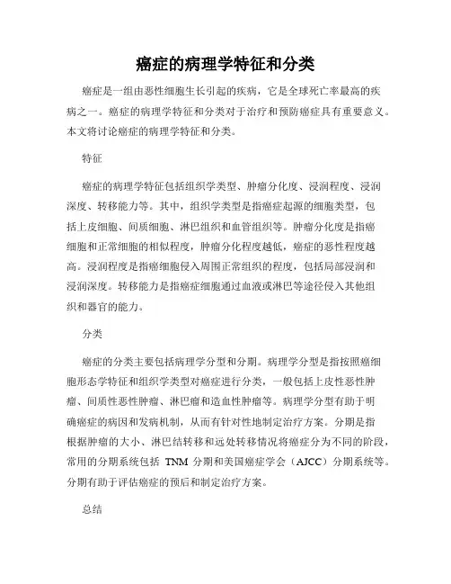 癌症的病理学特征和分类