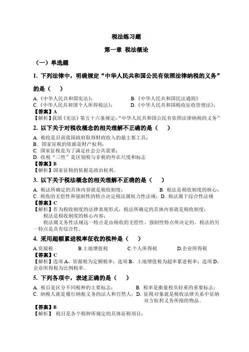 税法练习题-附答案.