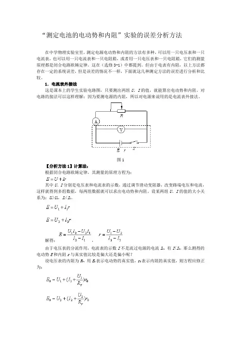 测定电池的电动势和内阻实验的误差分析方法