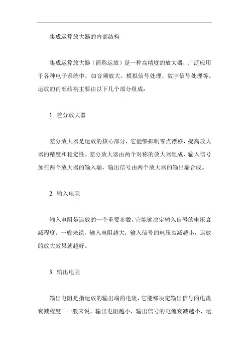 集成运算放大器的内部结构