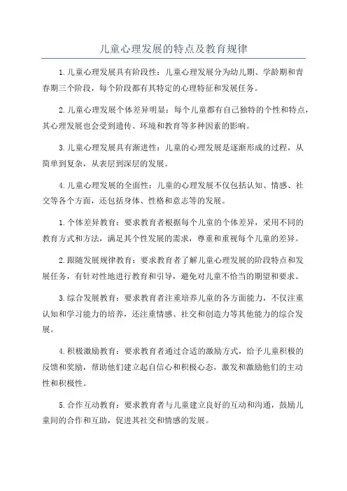 儿童心理发展的特点及教育规律