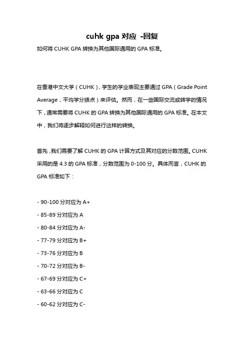 cuhk gpa对应 -回复