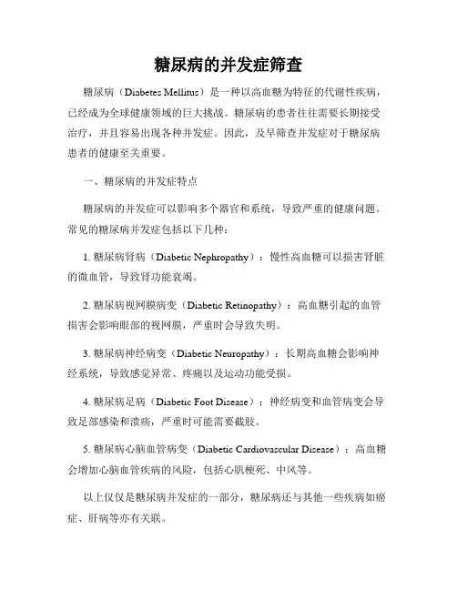 糖尿病的并发症筛查