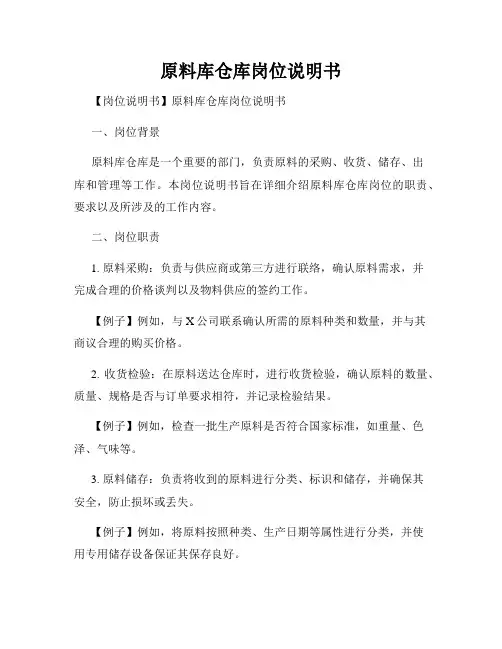 原料库仓库岗位说明书