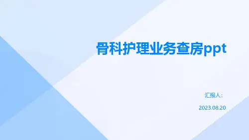 骨科护理业务查房
