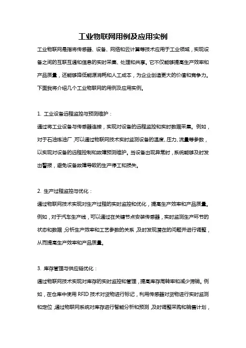 工业物联网用例及应用实例