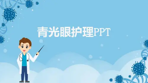 青光眼护理PPT【21页】