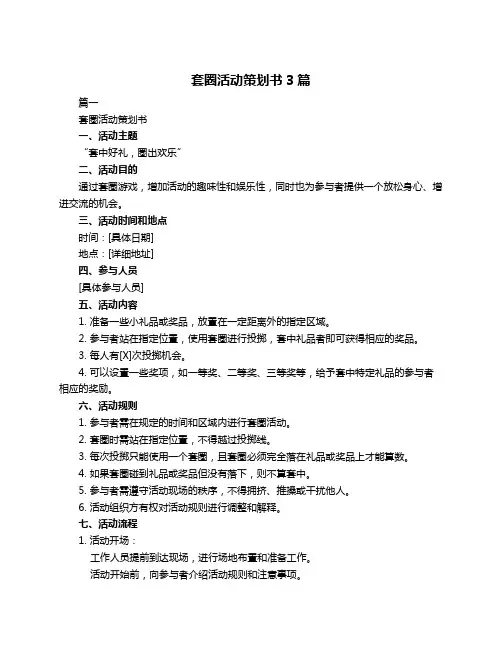 套圈活动策划书3篇