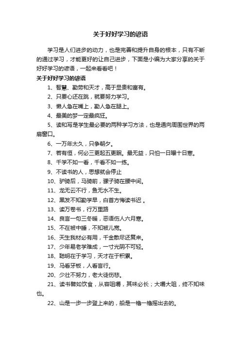 关于好好学习的谚语