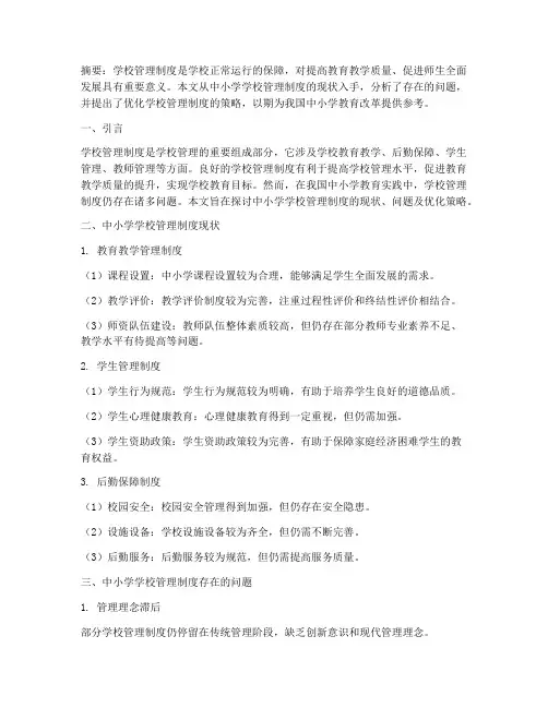 中小学学校管理制度论文