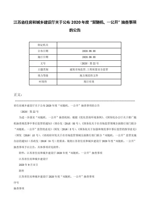 江苏省住房和城乡建设厅关于公布2020年度“双随机、一公开”抽查事项的公告-〔2020〕第22号