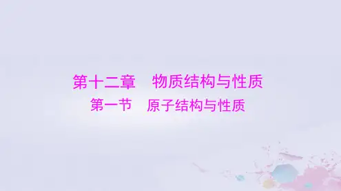 2024届高考化学一轮总复习第十二章物质结构与性质第一节原子结构与性质课件