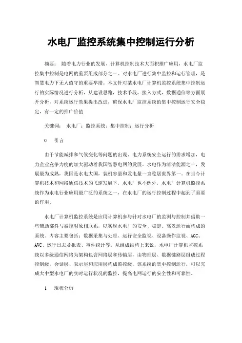 水电厂监控系统集中控制运行分析