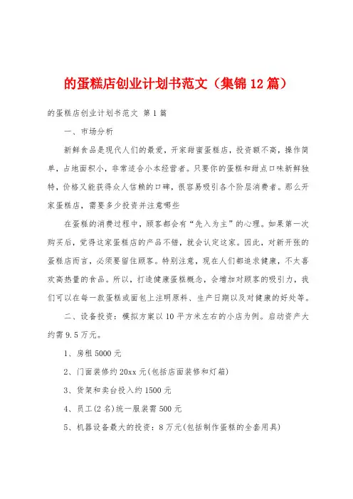 的蛋糕店创业计划书范文(集锦12篇)