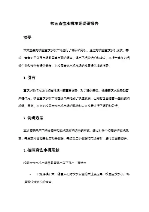 2024年校园直饮水机市场调研报告