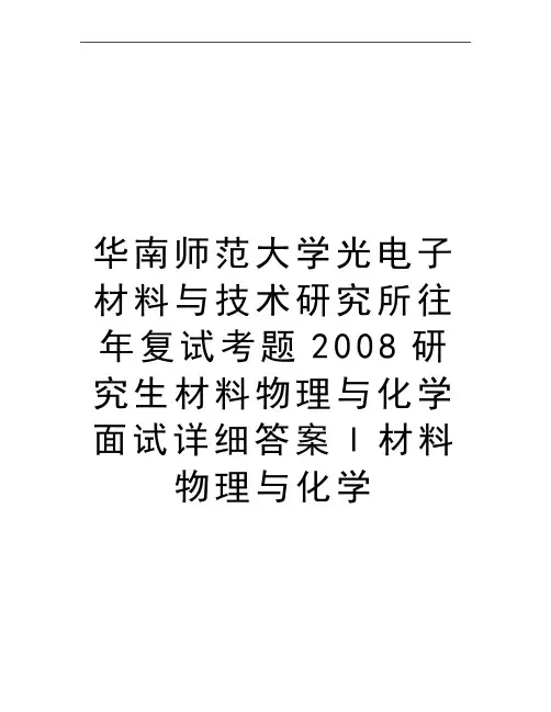 最新华南师范大学光电子材料与技术研究所往年复试考题研究生材料物理与化学面试详细答案l材料物理与化学