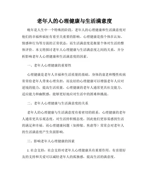 老年人的心理健康与生活满意度