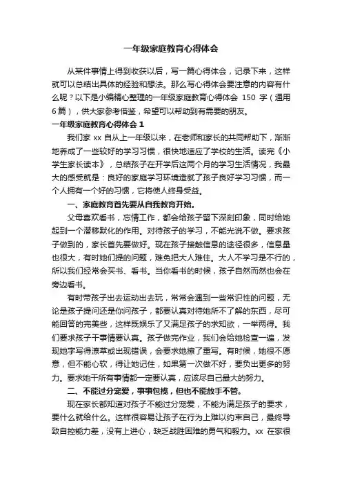 一年级家庭教育心得体会150字（通用6篇）