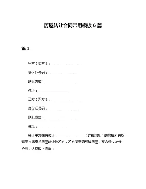 房屋转让合同常用模板6篇