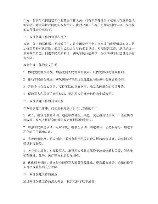 双拥_创建工作心得体会