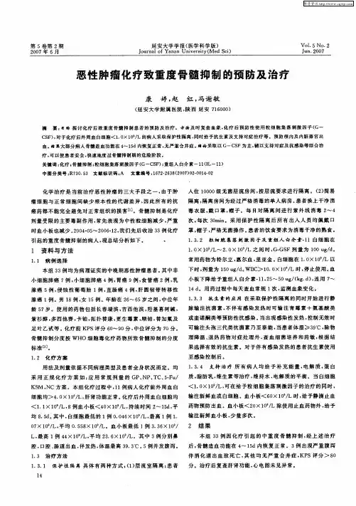 恶性肿瘤化疗致重度骨髓抑制的预防及治疗