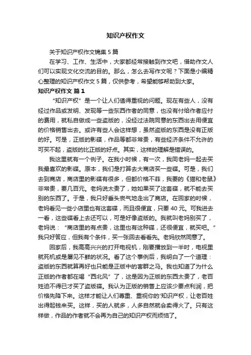 关于知识产权作文锦集5篇