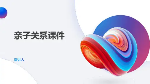 亲子关系课件(2023版ppt)
