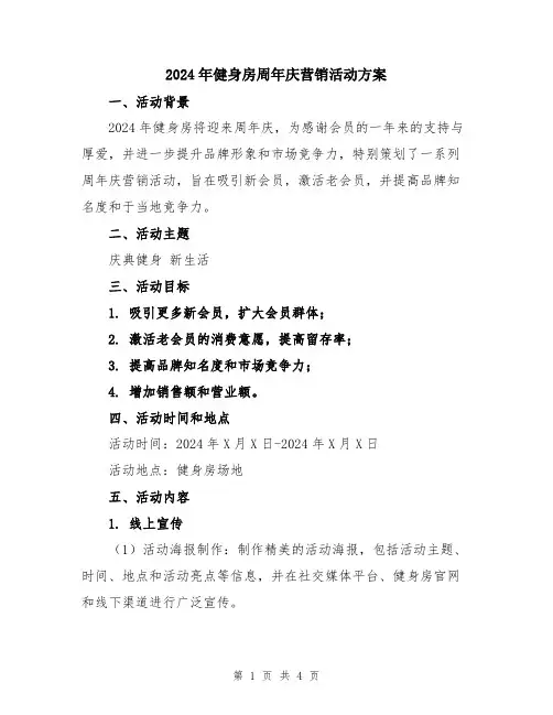 2024年健身房周年庆营销活动方案