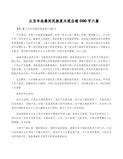 从百年沧桑到民族复兴观后感800字六篇